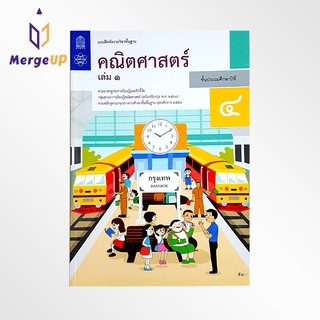 แบบฝึกหัด คณิตศาสตร์ ป.4 เล่ม 1 กระทรวง รายวิชาพื้นฐาน คณิตศาสตร์ ฉบับปรุบปรุง พ.ศ 2560 กระทรวงศึกษาธิการ สสวท.