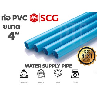 ท่อประปา ท่อพีวีซี ท่อน้ำ ท่อ PVC ตราช้าง SCG สีฟ้า ขนาด 4" ตัด1เมตร 4ท่อน