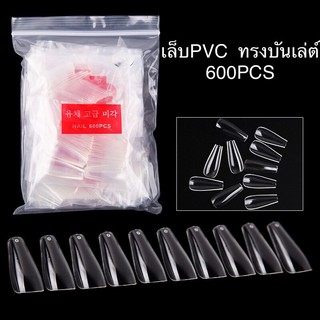 เล็บ PVC ทรงบันเล่ต์ เต็มเล็บ  500ชิ้น