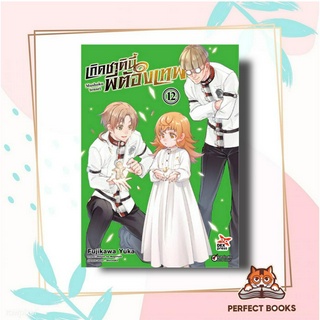 หนังสือ เกิดชาตินี้พี่ต้องเทพ เล่ม 12 (การ์ตูน) ผู้เขียน: Yuka Fujikawa  สำนักพิมพ์: เดกเพรส/DEXPRESS Publishing