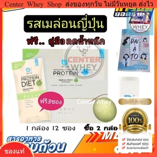 ฟรี!!คู่มือลดน้ำหนัก Daiato Protein Diet ไดเอโตะ 1กล่อง รสเมล่อน เวย์โปรตีนไดเอท(12แถม3ซอง)ฟรี แก้ว เมื่อซื้อ 2 กล่อง