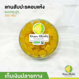 แกนสับปะรดอบแห้ง แบบกระปุก 250 กรัม ของฝากก้านกล้วย