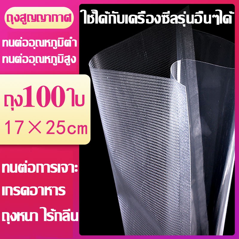 สินค้ามีพร้อมส่ง ถุงซีลหนาลายนูนใส่อาหาร ถุงสูญญากาศ1แพ็คมี100ใบ17x25CM (Vacuum Bag Sealer) แบบหนาเหนียวพิเศษ KING ราคาถูก Shopee Lazada