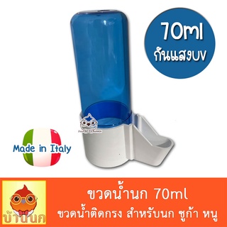 ขวดให้น้ำ 70ml ขวดติดกรง ขวดให้น้ำนก ขวดน้ำนก หลอดน้ำนก ชูก้า หนู กันUV