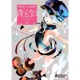 ศึกรักvalxlove เล่ม4 (จัดส่งเดือนกุมภาพันธ์ 65)