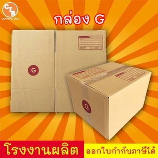 กล่องไปรษณีย์ กล่องพัสดุ เบอร์ G มีจ่าหน้า 1 ใบ (สินค้ามีพร่อมส่ง!)