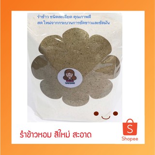 รำข้าว บรรจุถุงพับขาวขนาด 8"x12" รำดิบ รำละเอียด รำขาว รำหยาบ สดใหม่ ส่งตรงจากโรงสีข้าว รำตกปลา รำเลี้ยงเป็ด