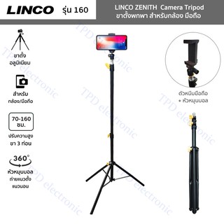 ขาตั้งพกพา รุ่น LINCO-160 ขาตั้ง  Camera Tripod LINCO ZENITH ปรับสูง 70-160 ซม. สำหรับกล้อง มือถือ มีตัวหนีบมือถือให้