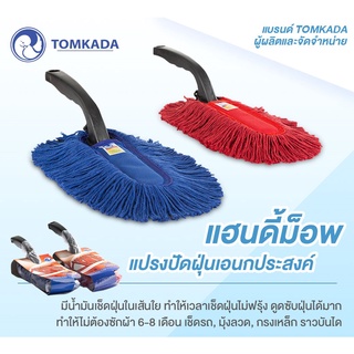 Tomkada - แฮนดี้ม็อบ