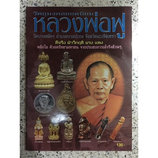 หนังสือพระ หนังสือพระเครื่อง หลวงพ่อฟู ภาพสีทั้งเล่ม