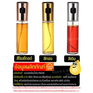 🔥ส่งฟรี🔥 ขวดสเปรย์น้ำมัน MAXIE(มีให้เลือกซื้อ3สี!)สเปรย์น้ำมันพืช สเปร์ยน้ำมันทำอาหาร ขวดพ่นสเปรย์ ขวดฉีดน้ำมัน ขวดใส่น้