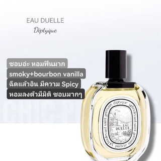 น้ำหอมแท้❤️ Diptyque Eau Duelle EDT 75ml