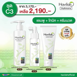 แชมพูลดผมร่วง ฮาวิล่าห์ Havilah (300 มล. 1 ชิ้น)+ โทนิคปลูกผม (100 มล. 1 ชิ้น) +ครีมนวดผม (250 มล. 1 ชิ้น)