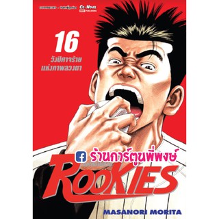 ROOKIES มือใหม่ไฟแรง เล่ม 16 วังปิศาจร้ายแห่งภาพลวงตา รุกกี้ by MASANORI MORITA 9786165752701