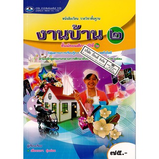 งานบ้าน ม.2 เอมพันธ์ /75.- /9786160712106