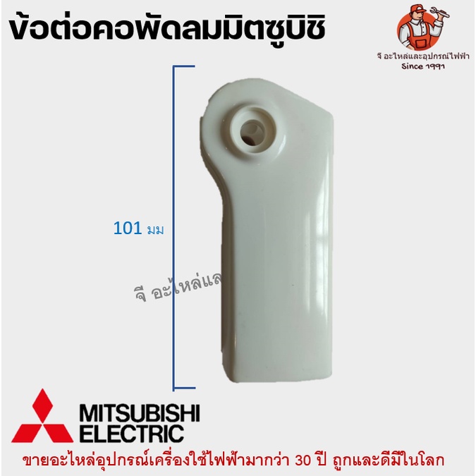 ข้อต่อ คอพัดลม มิตซูบิชิ คละสี อะไหล่พัดลม MITSUBISHI