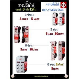 ปลั๊กไฟ มอก11เล่ม5-2553 ราคาส่ง(ครึ่งโหล) ปลั๊กพ่วง รางสายไฟ รางปลั๊ก รางปลั๊กคอม 3เมตร 5เมตร 10เมตร 1สวิตช์/ 2สวิตช์