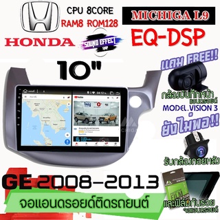 ANDROID ติดรถ HONDA JAZZ GE 2008-2013 MICHIGA L9 CPU 8CORE RAM8 ROM128 10นิ้ว แถมกล้องบันทึกหน้า/กล้องหลัง/ฟิล์มกันรอย