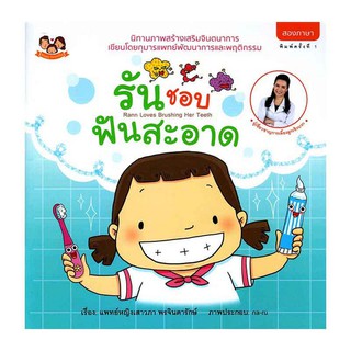 (ขายแยกเล่ม--ส่งฟรี) รันชอบฟันสะอาด นิทานน้องรัน นิทานหมอเสาวภา เลี้ยงลูกเชิงบวก