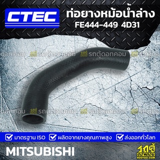 CTEC ท่อยางหม้อน้ำล่าง MITSUBISHI FE444-449 4D31 เอฟอี444-449 *รูใน 40/47