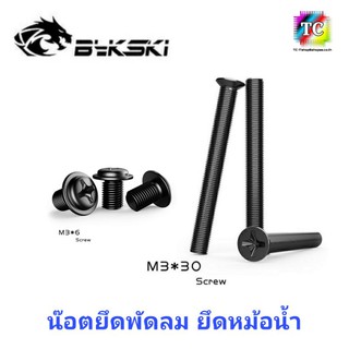 Bykski น๊อต M3 ยึดพัดลม ยึดหม้อน้ำ M3×6, M3×30