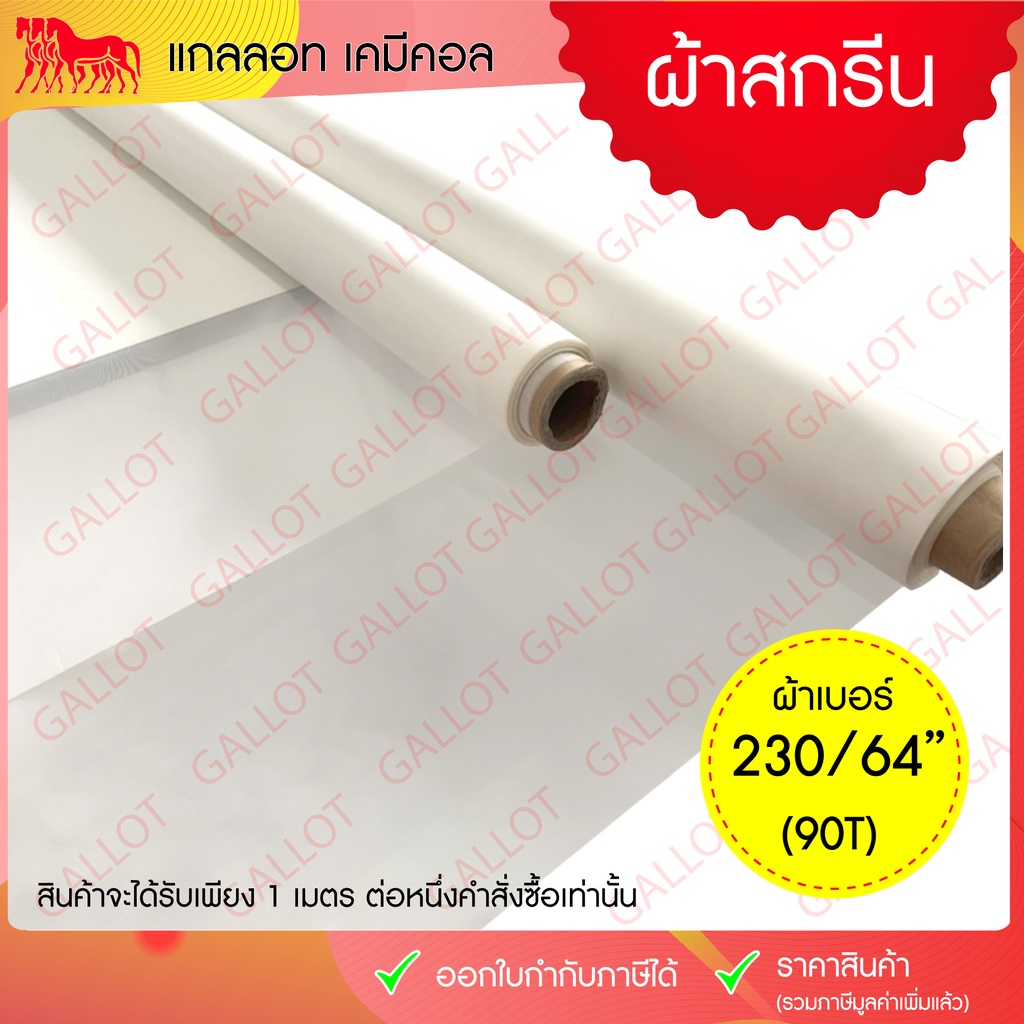 ผ้าซิลค์สกรีน (เบอร์ 230/64" หรือเรียกอีกอย่างว่า 90T)  หน้ากว้าง 64 นิ้ว ยาว 1 เมตร