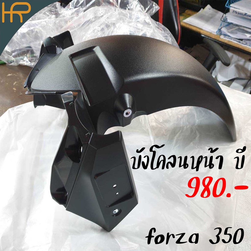 บังโคลนหน้า forza 350