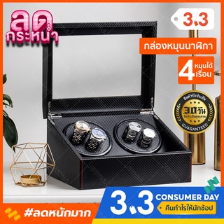 🎁3.3 ลดพิเศษ 🎁 Watch Winder กล่องเก็บนาฬิกา 4 เรือน  กล่องหมุนนาฬิกา ตู้เก็บนาฬิกา