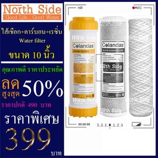 Shock Price#ไส้กรองน้ำมาตราฐาน 3 ขั้นตอน ยี่ห้อ Colandas ขนาด 10 นิ้ว  (ไส้กรองเชือก + เรซิ่น)#ราคาถูกมาก#ราคาสุดคุ้ม