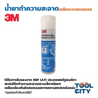 3M น้ำยาทำความสะอาด-เคลือบเงาสแตนเลส สเปย์