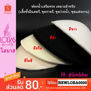 Lobas ฟองน้ำเสริมทรงPremium แบบบาง ทรงกลม