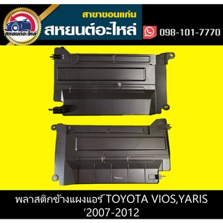 พลาสติกข้างรังผึ้งแผงแอร์ toyota VIOS,YARIS 2006-2012 แท้