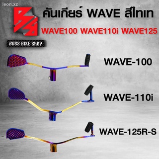 คันเกียร์ คันเกียร์แต่ง สีทองไทเท มี 3 แบบให้เลือก WAVE-100/110 WAVE-125R,S,I ไฟเลี้ยวบังลม WAVE-110i WAVE-125iปลาวาฬ,คั