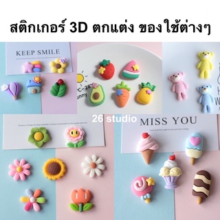 สติ๊กเกอร์ DIY 3D สติ๊กเกอร์นูน ตกแต่งขวดน้ำ ลายการ์ตูน แสนน่ารัก