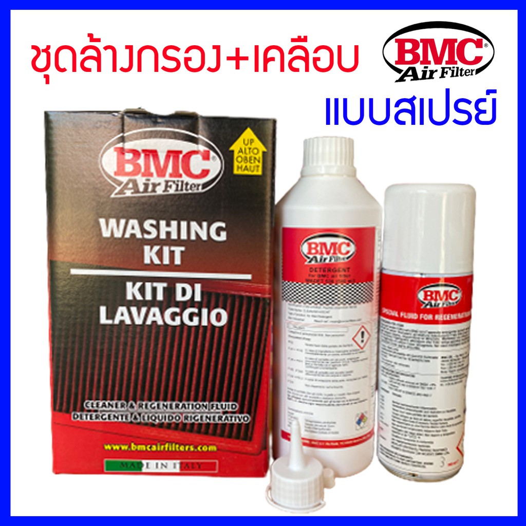 น้ำยาล้างกรอง BMC และน้ำยาเคลือบกรองอากาศ แบบสเปรย์ เเท้100% ใช้ได้กับรถทุกรุ่น BMC Washing Kit Made