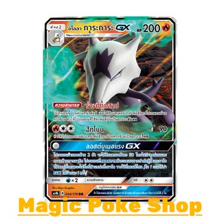 อโลลา การะการะ GX (RR) ไฟ ชุด เทพเวหา การ์ดโปเกมอน (Pokemon Trading Card Game) ภาษาไทย as4b004