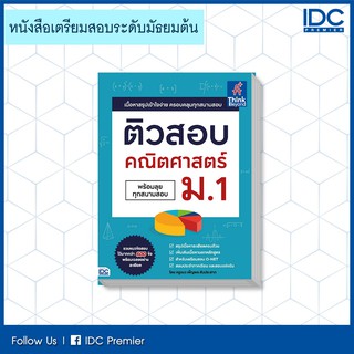 หนังสือ  ติวสอบ คณิตศาสตร์ ม.1 9786164492394