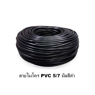 สายไมโคร PVC 5/7มิล สีดำ ยาว100เมตร  (397-5/7-100)