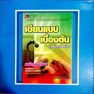 เขียนแบบเบื้องต้น (9789743892110) หนังสือมือหนึ่งสภาพเก่าเก็บ