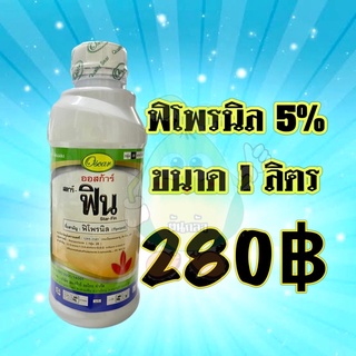 ฟิโพรนิล สตาร์ ฟิน ป้องกันและกำจัด เพลี้ยไฟ หนอนกอ หนอนม้วนใบ ปลวก ขนาด 1 ลิตร