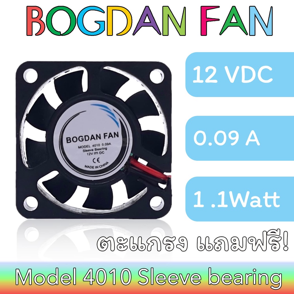 พัดลม BOGDAN FAN 4010 1.5"DC 12V 0.09A 1.1W Sleeve Bearing ลมแรง ระบายความร้อน แบบมีสาย รุ่นแถมตะแกรง ใบพลาสติก