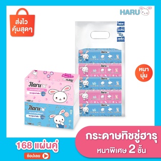 ทิชชู่ Haru Cotton กระดาษเช็ดหน้า รุ่น 168 แผ่น (1 แพ็ค 5 ห่อ)