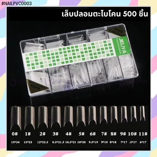 เล็บปลอม PVC พีวีซีอย่างดี PVC แบบกล่อง JIELIYA ตะไบโคนอย่างดี 500 ชิ้น ต่อเล็บ