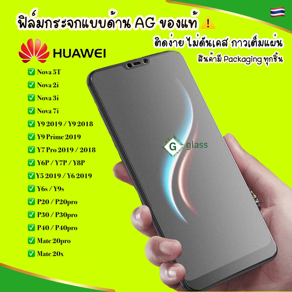 พร้อมส่ง ฟิล์มด้าน Huawei Nova5T Nova3i Nova4 Y9 Y7pro 2019 Y9s Y9prime Y6P Y7P2020 ฟิล์มกระจกด้าน ฟิล์มกันรอย นิ้วมือ