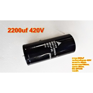 Capacitorคาปาซิเตอร์ ยี้ห้อ EPCOSตัวเก็บประจุ ตัวซีC 2200uf 420V โซล่าเซลล์ เครื่องเสียง สวิชชิ่ง