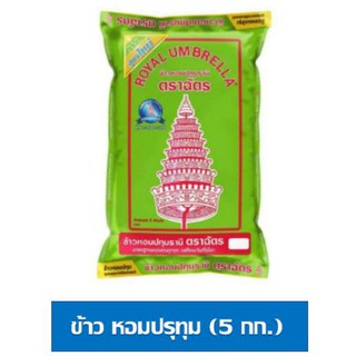 ข้าวตราฉัตร ข้าวหอมปทุมธานี100% 5 กิโลกรัม/ถุง