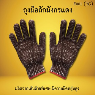 ถุงมือถักมังกรแดง 001 (7g) คละสีถุงมือผ้า ถุงมือการเกษตร ถุงมืออเนกประสงค์