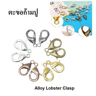 ตะขอก้ามปู ตะขอสร้อยคอ ตะขอคล้องแมส สำหรับงาน DIY ขนาด 6*12 มม / Alloy Lobster Clasp