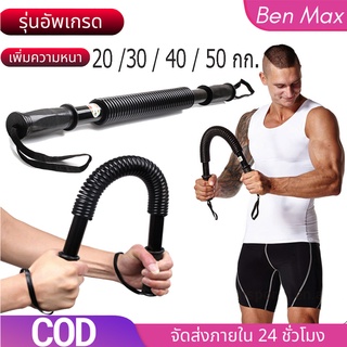 Benmax สปริงมือหัก อุปกรณ์สร้างกล้ามแขน กระชับต้นแขน Power Twister 20KG/30KG/40KG/50KG ARM ROD SPRING EXERCISE