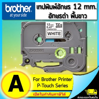 ของแท้!! เทปพิมพ์อักษร TZE-231 12 มม. BROTHER ของแท้ อักษรสีดำ พื้นสีขาว (ไม่ออกบิล VAT)